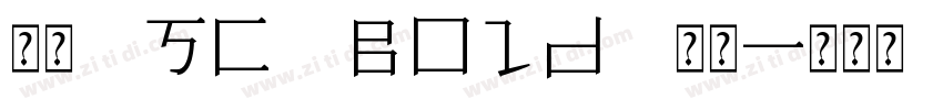 苹方 SC Bold 常规字体转换